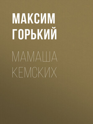 cover image of Мамаша Кемских